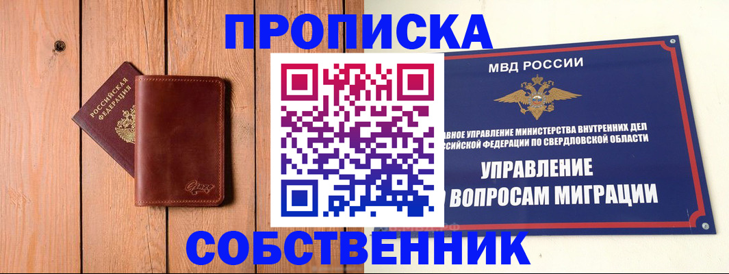прописка в Свердловской области
